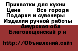 Прихватки для кухни › Цена ­ 50 - Все города Подарки и сувениры » Изделия ручной работы   . Амурская обл.,Благовещенский р-н